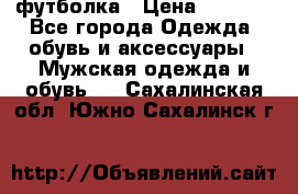 футболка › Цена ­ 1 080 - Все города Одежда, обувь и аксессуары » Мужская одежда и обувь   . Сахалинская обл.,Южно-Сахалинск г.